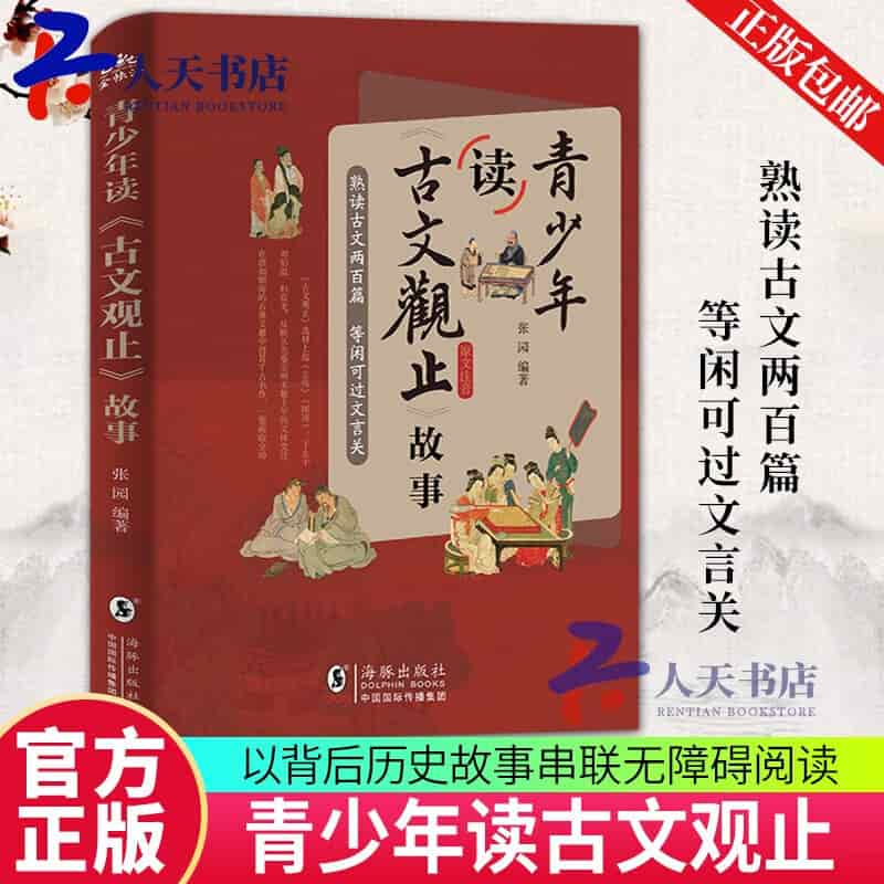 青少年读《古文观止》故事