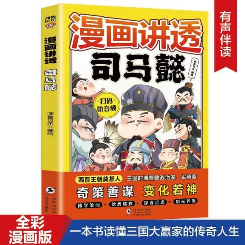 漫画讲透司马懿
