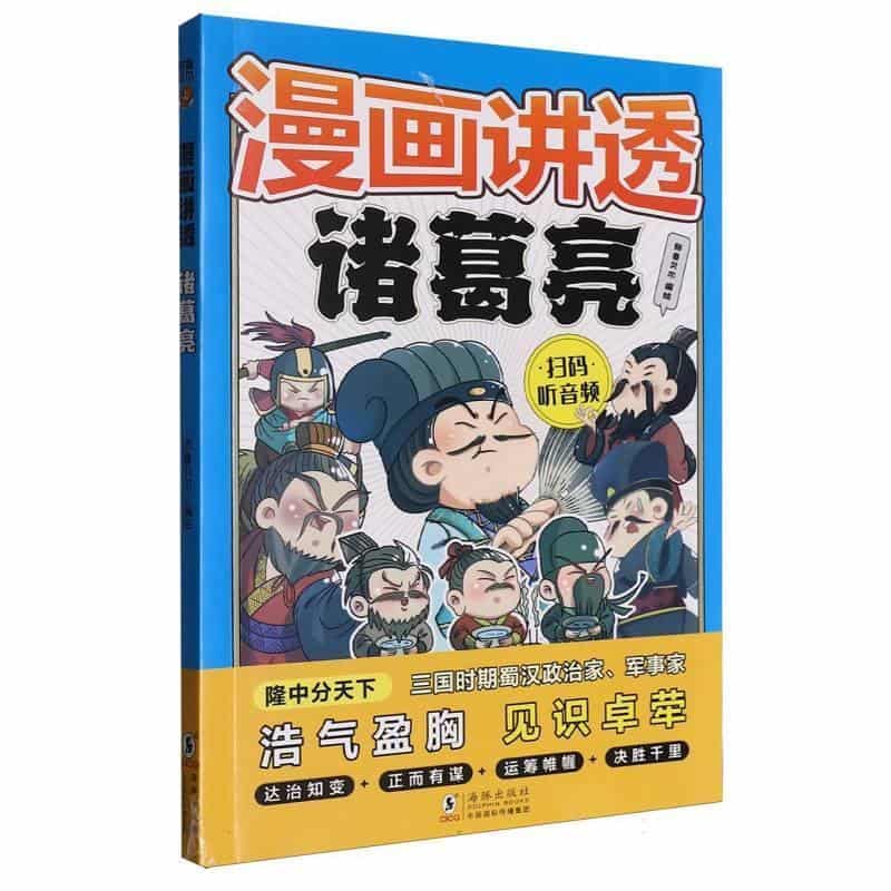 漫画讲透诸葛亮