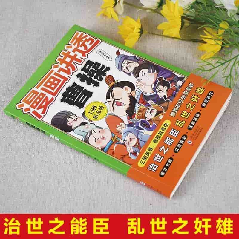 漫画讲透曹操