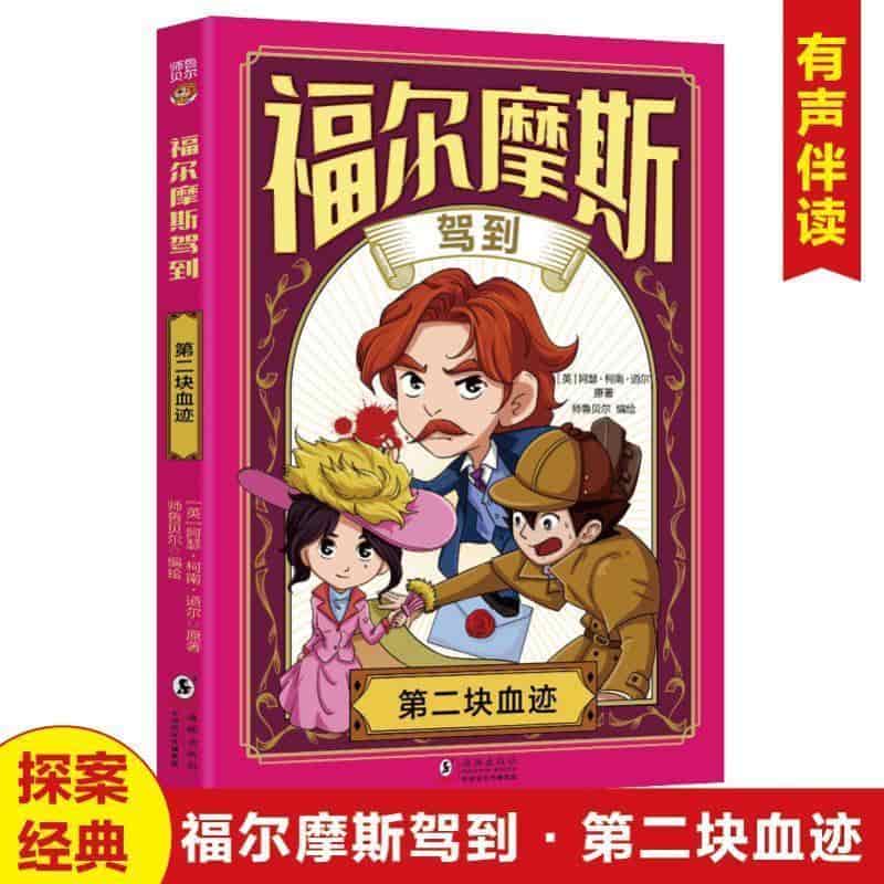 福尔摩斯驾到:第二块血迹