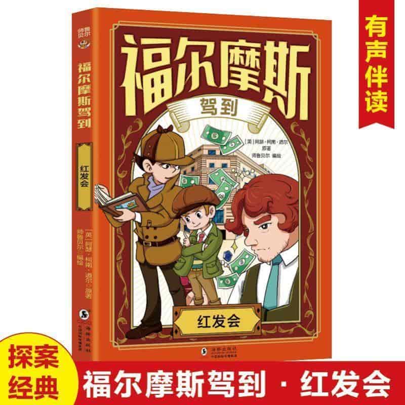 福尔摩斯驾到:红发会