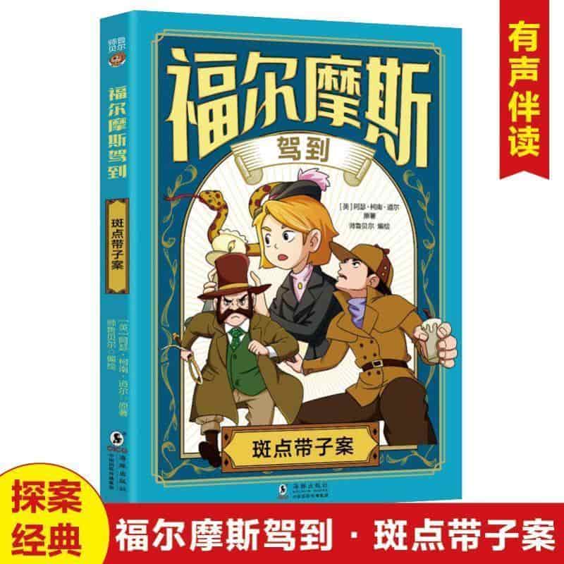 福尔摩斯驾到:斑点带子案
