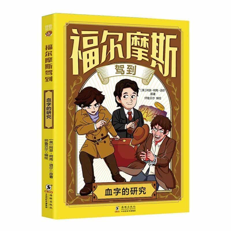 福尔摩斯驾到:血字的研究