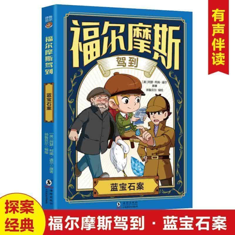 福尔摩斯驾到:蓝宝石案