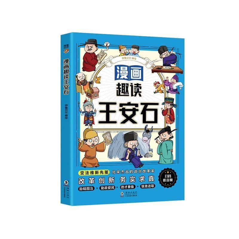 漫画趣读王安石
