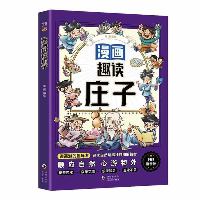 漫画趣读庄子