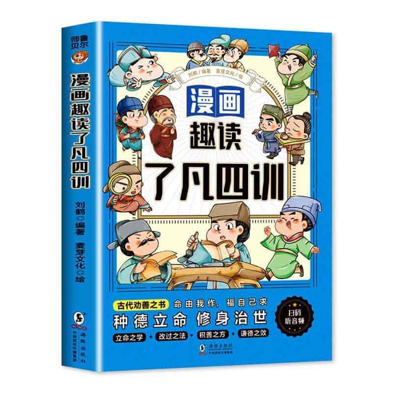 漫画趣读了凡四训