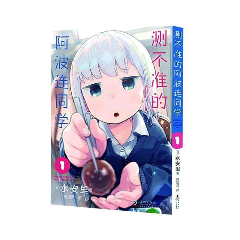 测不准的阿波连同学(1)