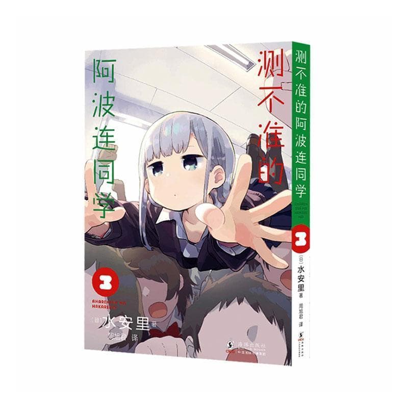测不准的阿波连同学(3)