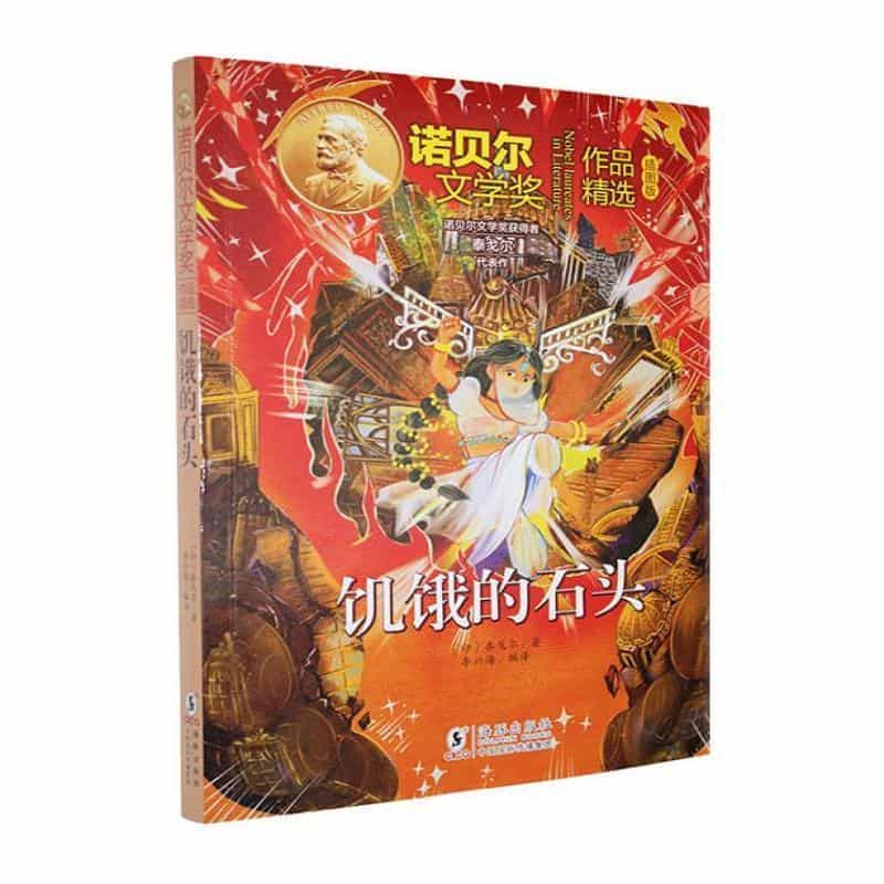 饥饿的石头