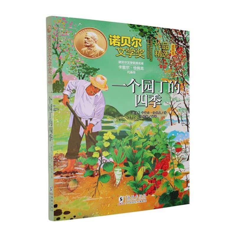 一个园丁的四季