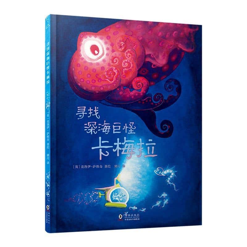 寻找深海巨怪卡梅拉