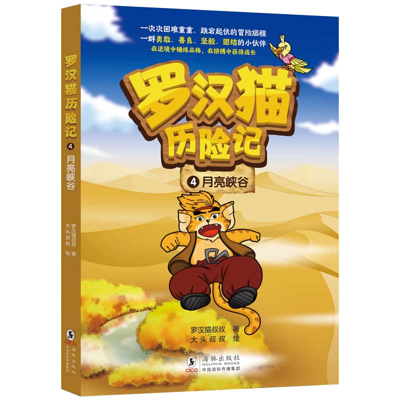 罗汉猫历险记(4):月亮峡谷