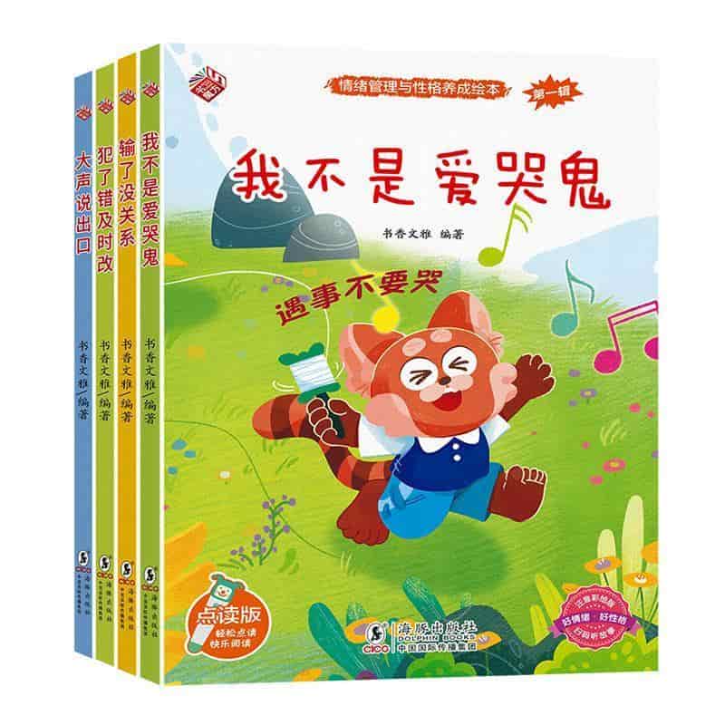 情绪管理与性格养成绘本(第一辑):犯了错及时改