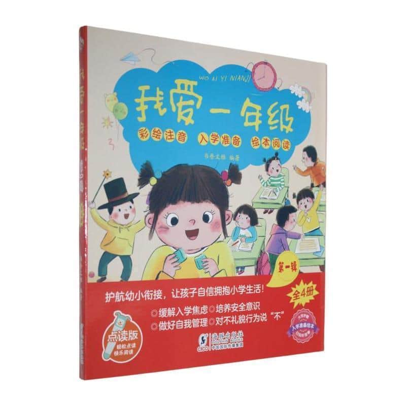 我爱一年级(第一辑):我是小学生啦
