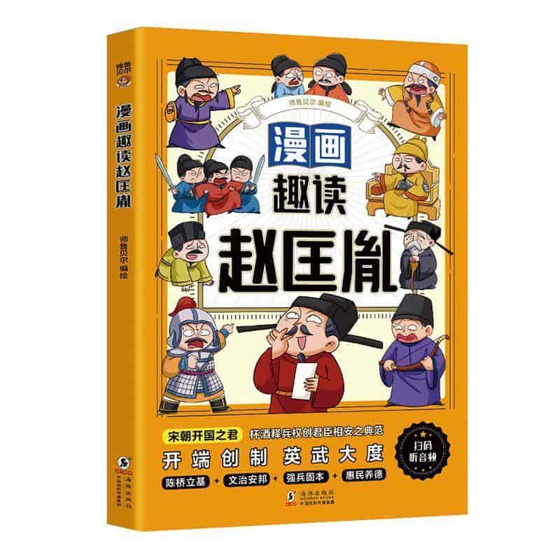 漫画趣读赵匡胤
