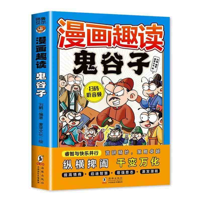 漫画趣读鬼谷子