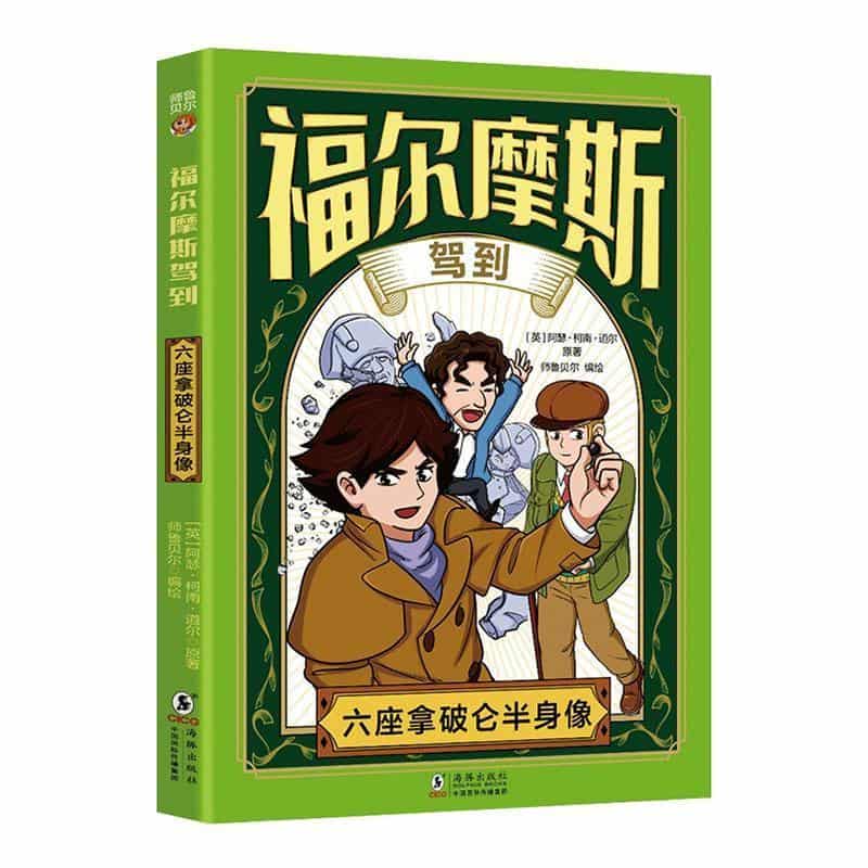福尔摩斯驾到:六座拿破仑半身像
