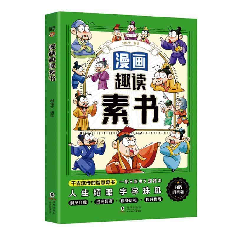 漫画趣读素书