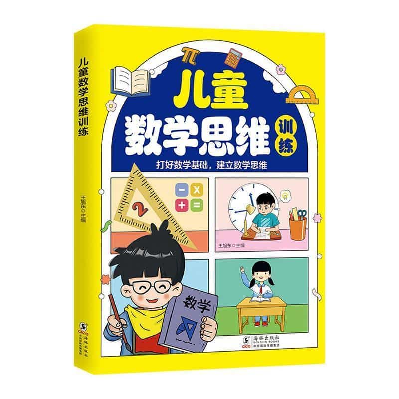 儿童数学思维训练