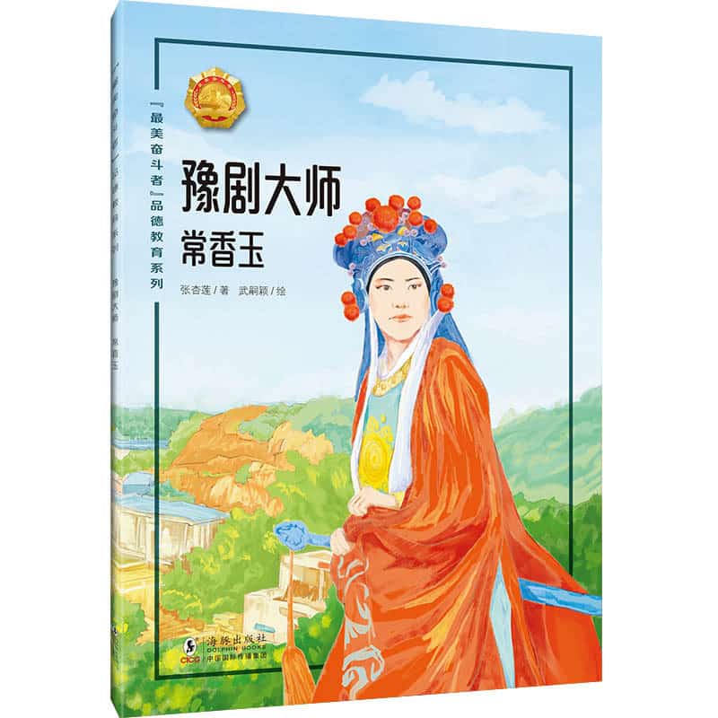 豫剧大师—常香玉
