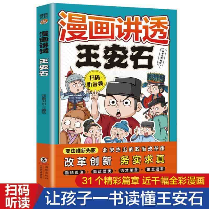 漫画讲透王安石