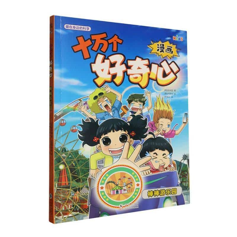 十万个好奇心:棒棒游乐园