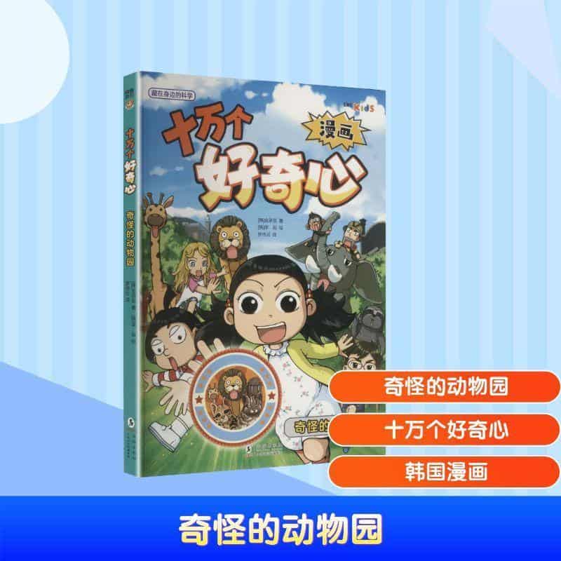 十万个好奇心:奇怪的动物园