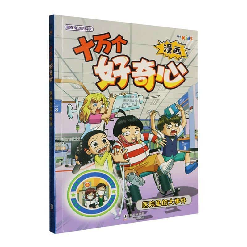 十万个好奇心:医院里的大事件