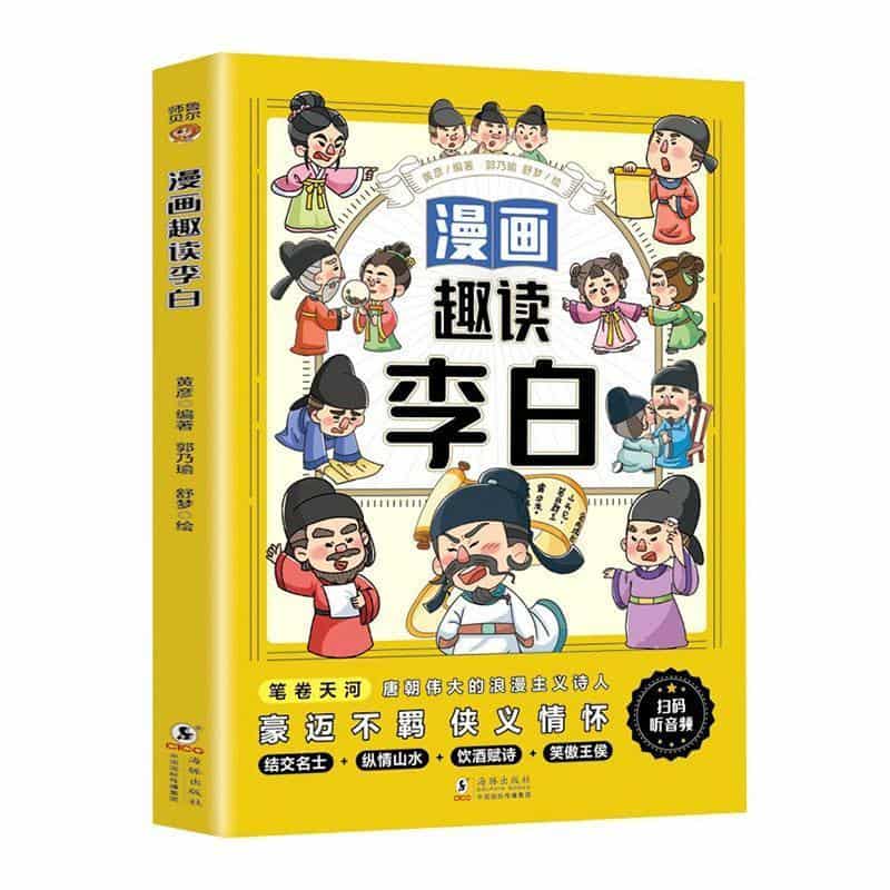 漫画趣读李白