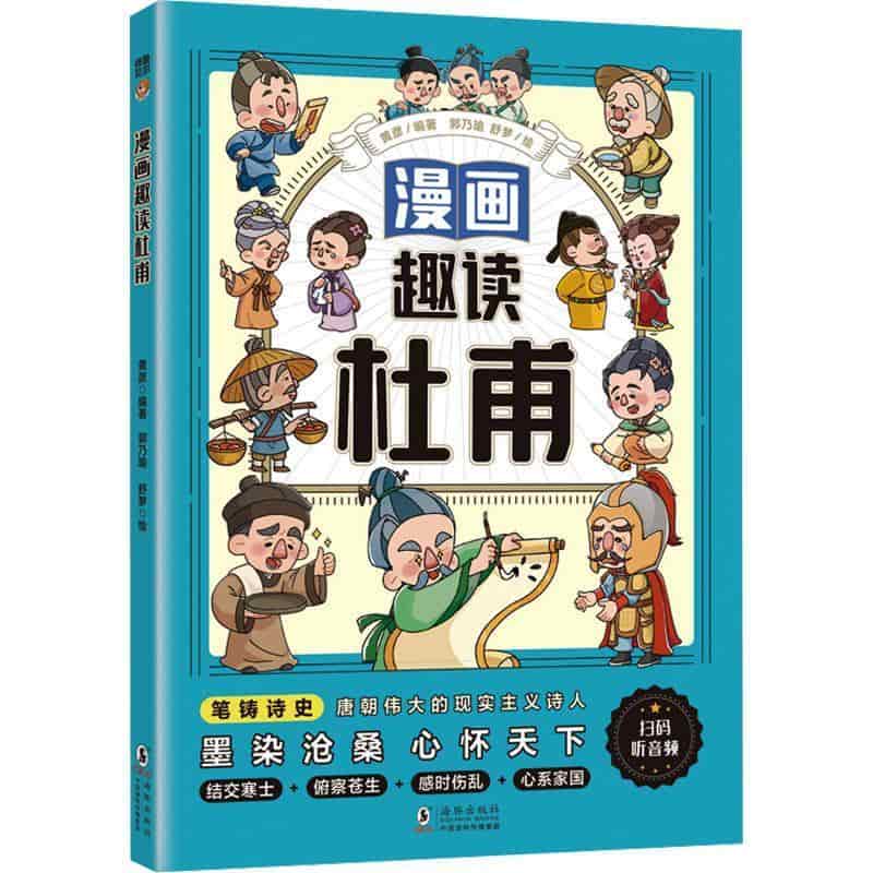 漫画趣读杜甫