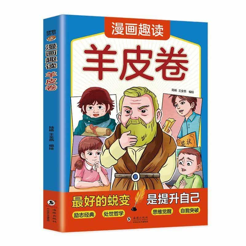 漫画趣读羊皮卷