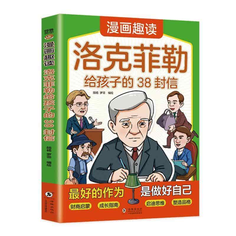 漫画趣读洛克菲勒给孩子的38封信