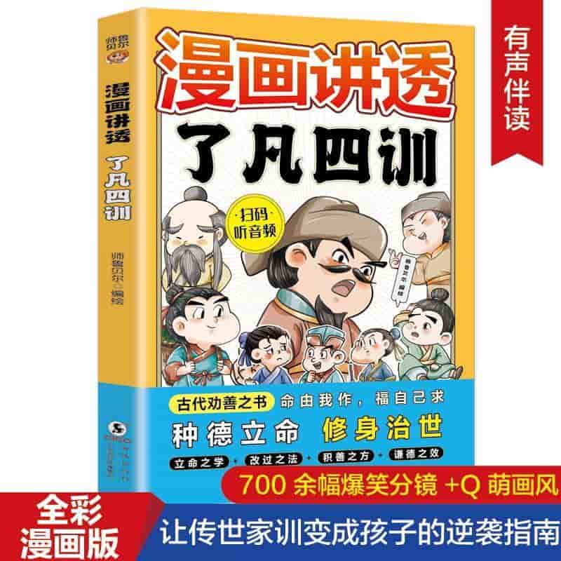 漫画讲透了凡四训