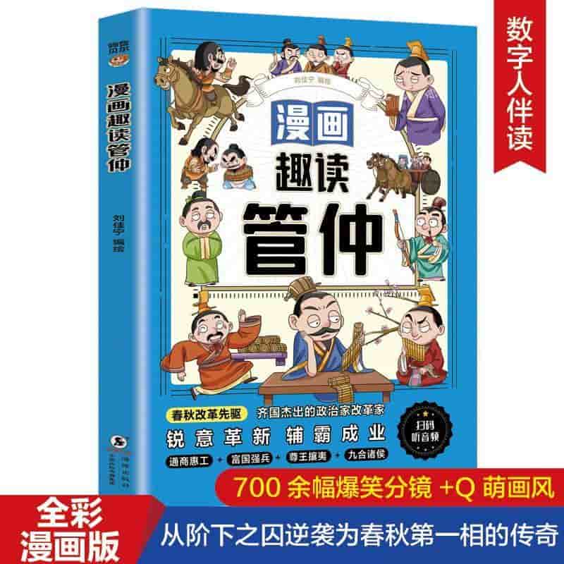 漫画趣读管仲