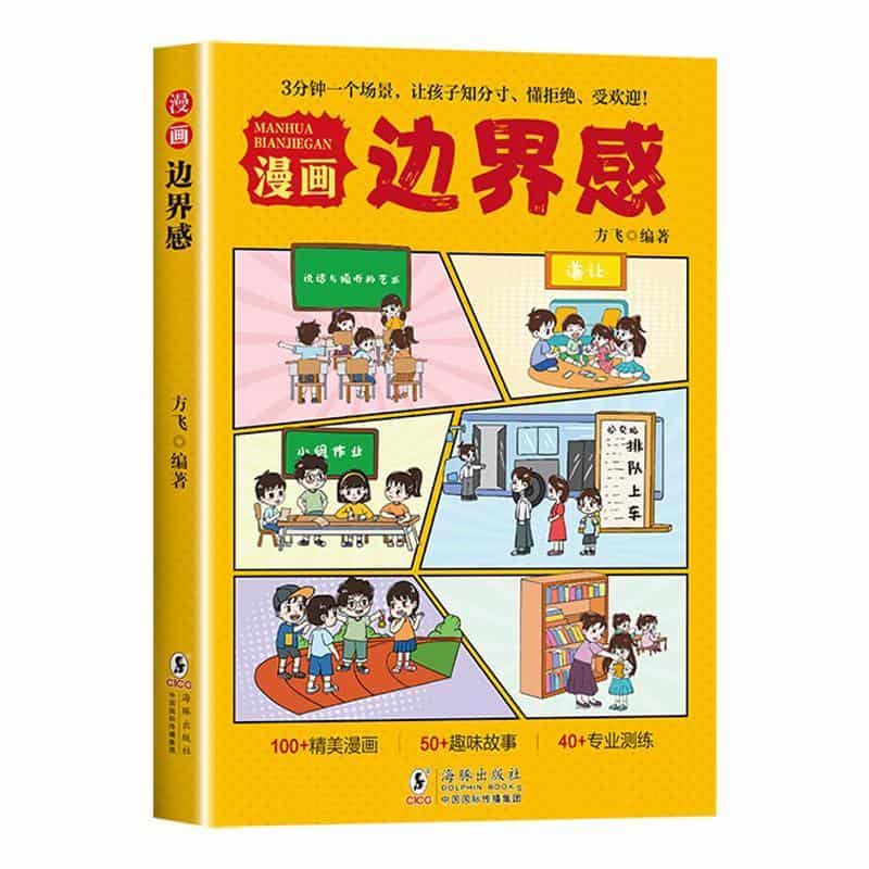 漫画边界感