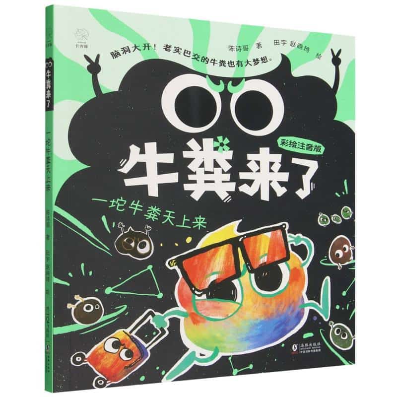 牛粪来了:一坨牛粪天上来
