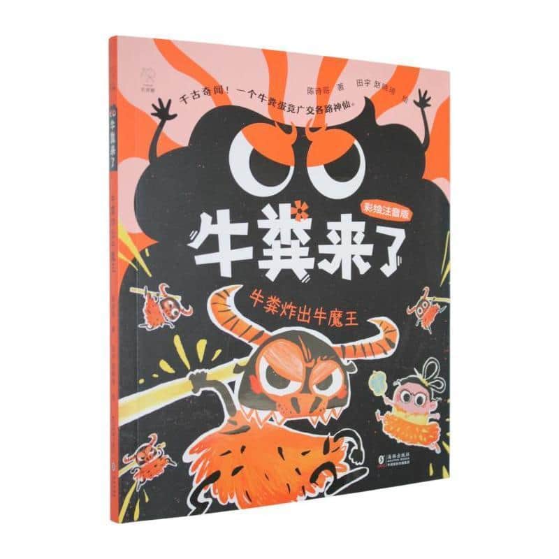 牛粪来了:牛粪炸出牛魔王