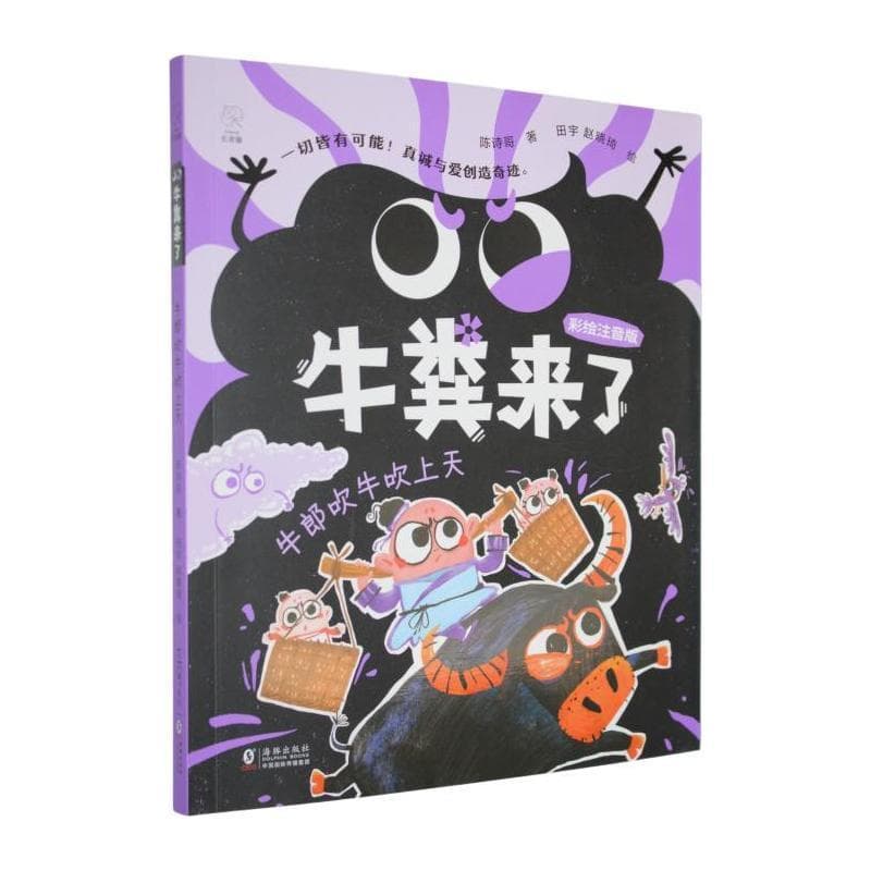 牛粪来了:牛郎吹牛吹上天