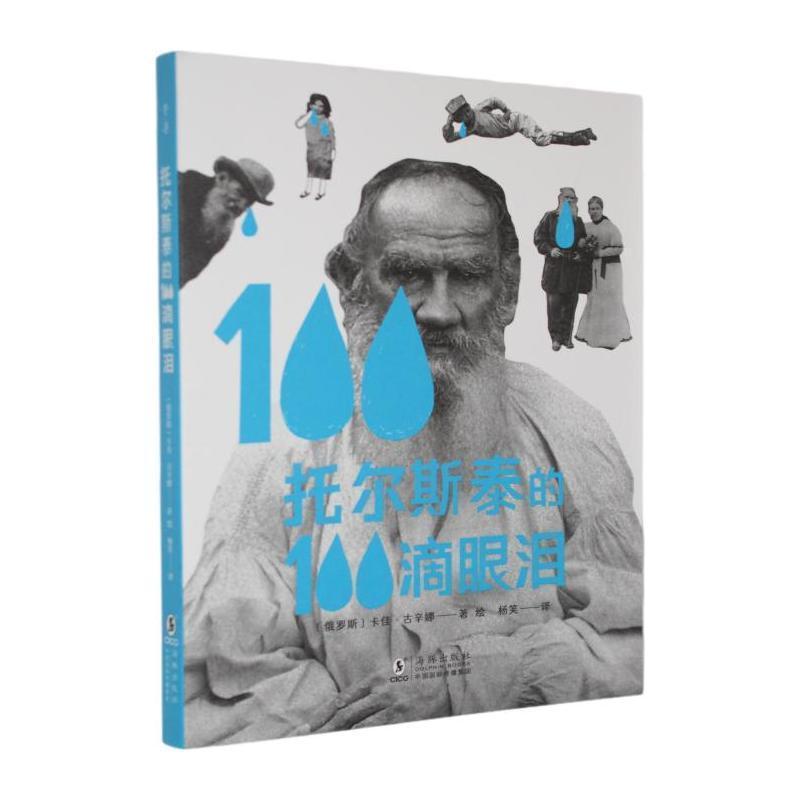 托尔斯泰的100滴眼泪