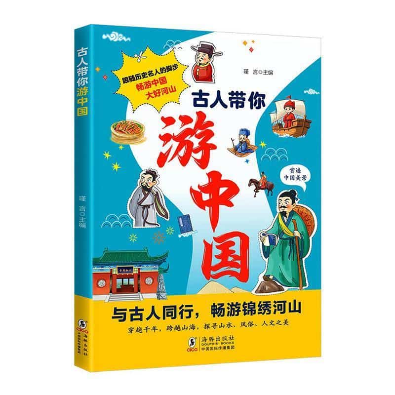 古人带你游中国