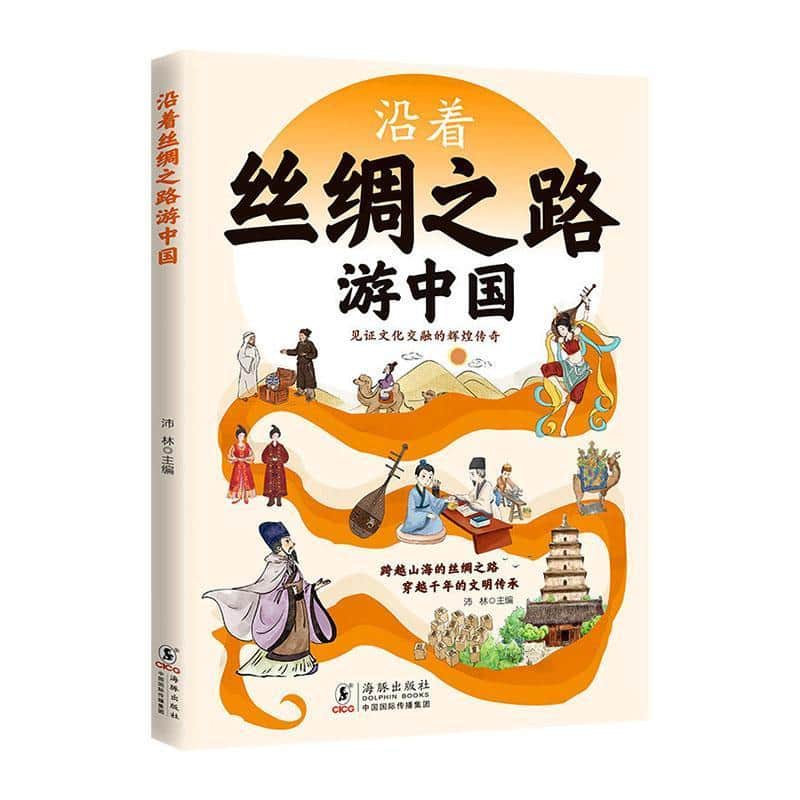 沿着丝绸之路游中国