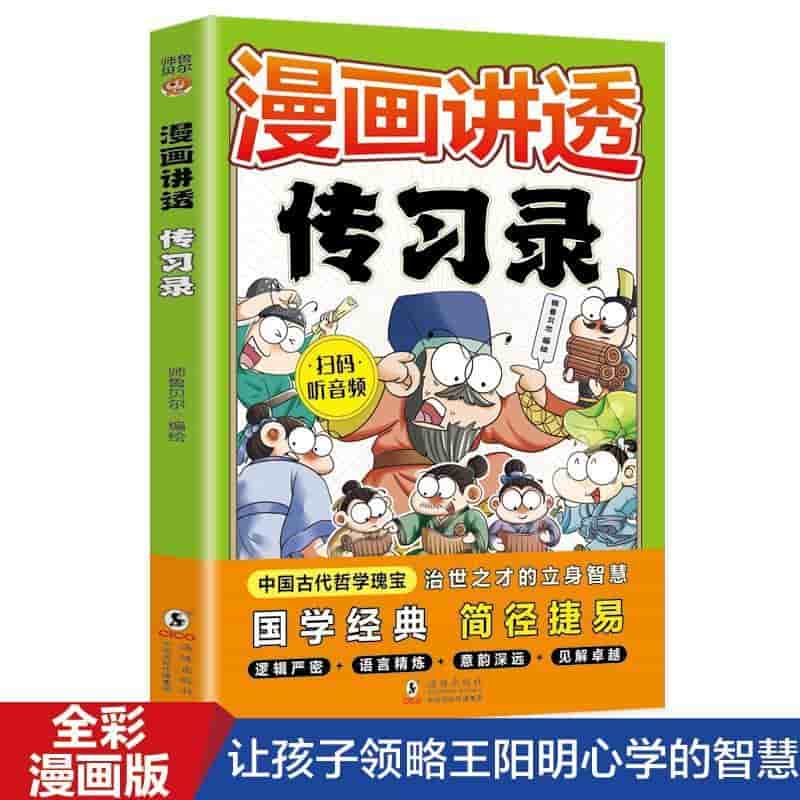 漫画讲透传习录
