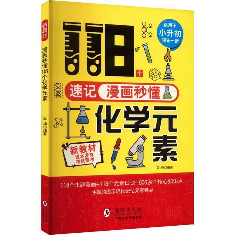 漫画秒懂118个化学元素