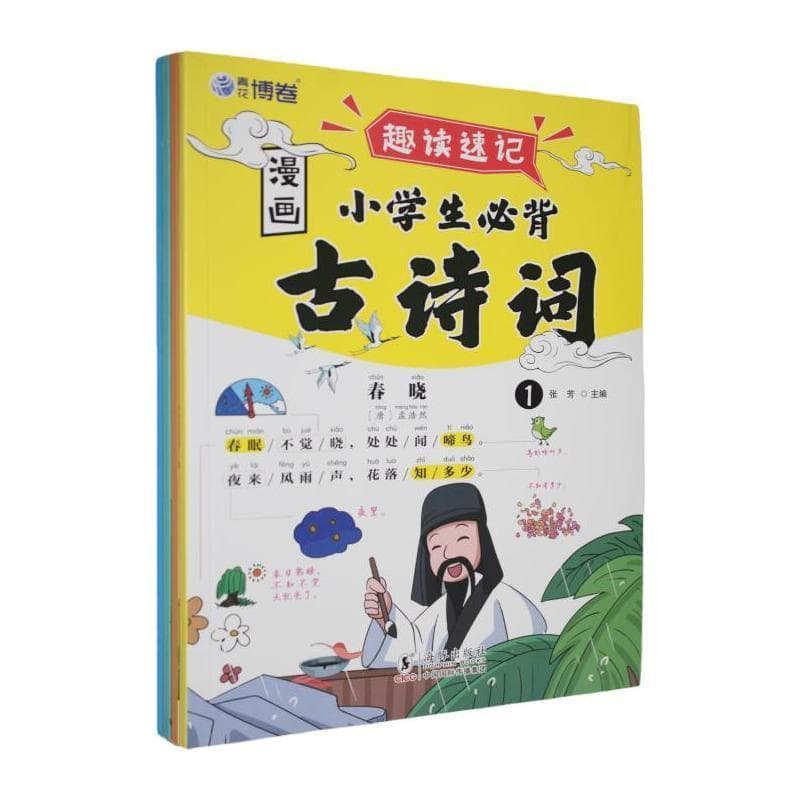 趣读速记—漫画小学生必背古诗词