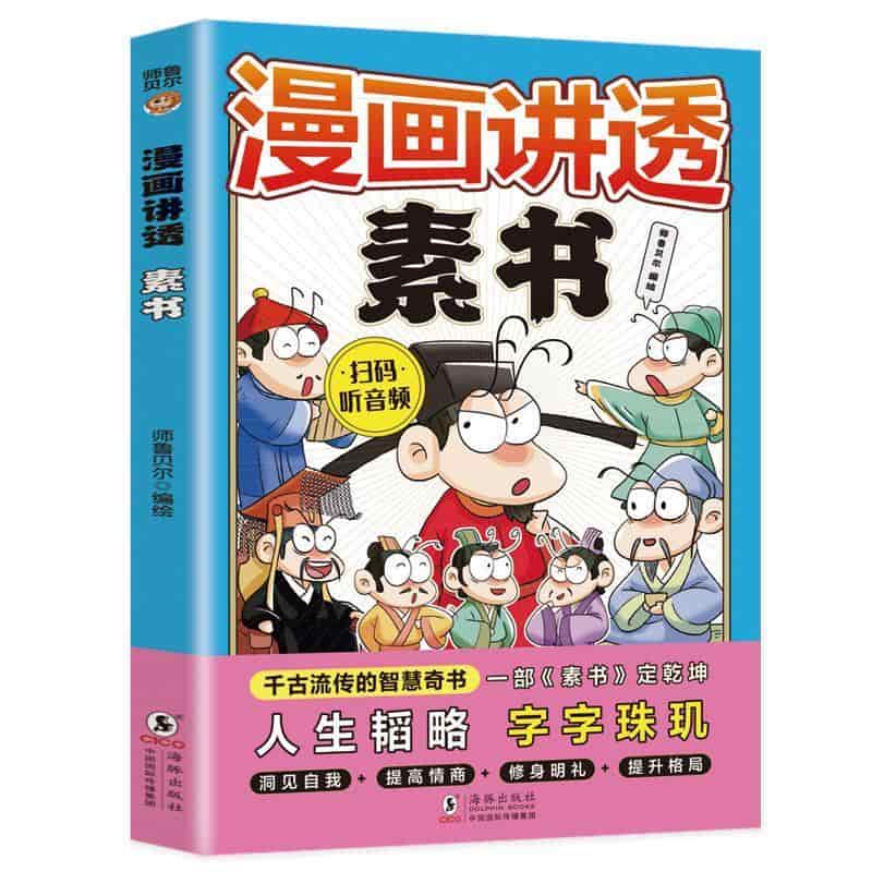 漫画讲透素书