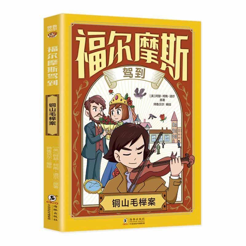 福尔摩斯驾到:铜山毛榉案