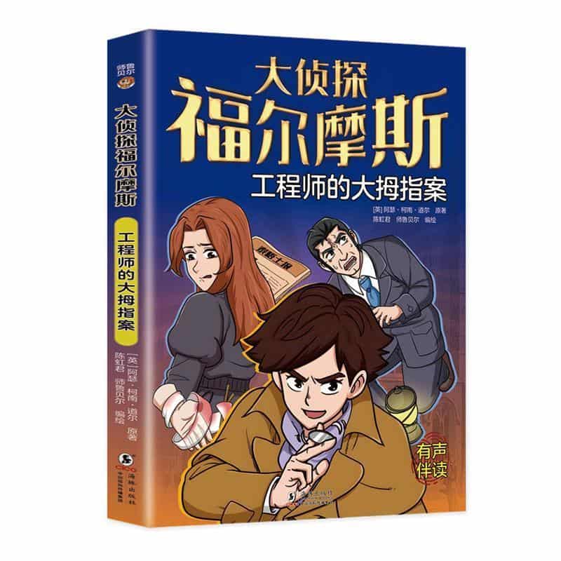 大侦探福尔摩斯:工程师的大拇指案