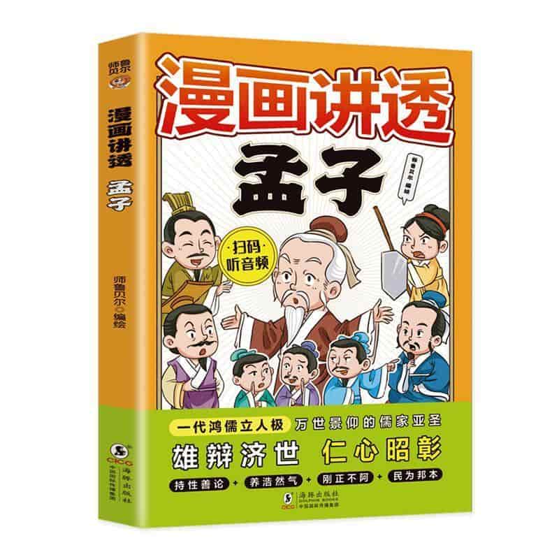 漫画讲透孟子